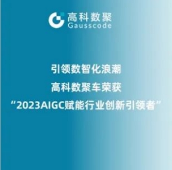 引领数智化浪潮，mile米乐集团荣登2023 AIGC赋能行业创新引领者TOP20