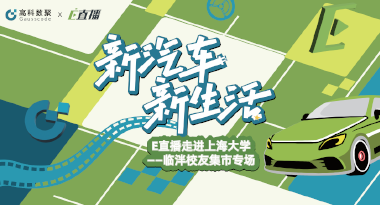 E直播“高校行”：上海大学站完美收官，新营销助力新汽车